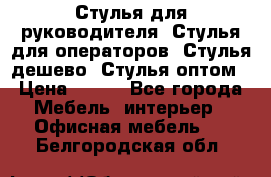 Стулья для руководителя, Стулья для операторов, Стулья дешево, Стулья оптом › Цена ­ 450 - Все города Мебель, интерьер » Офисная мебель   . Белгородская обл.